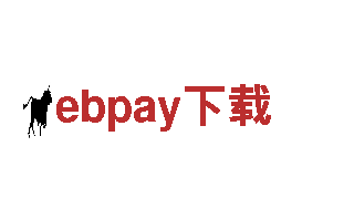 探索ebpay下载独特魅力！